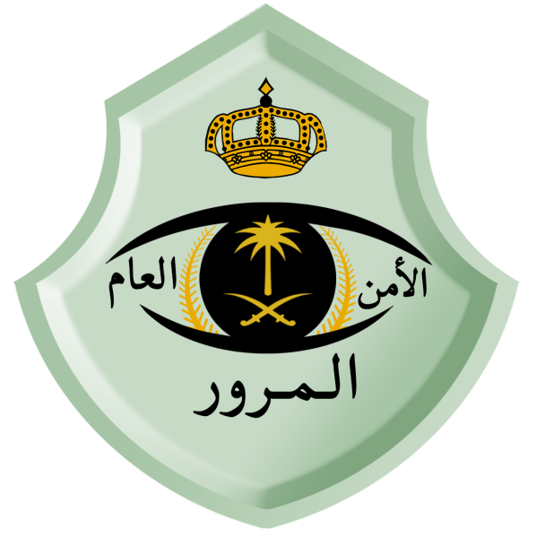 الامن العام المرور